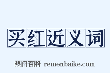 买红近义词是什么意思的图片